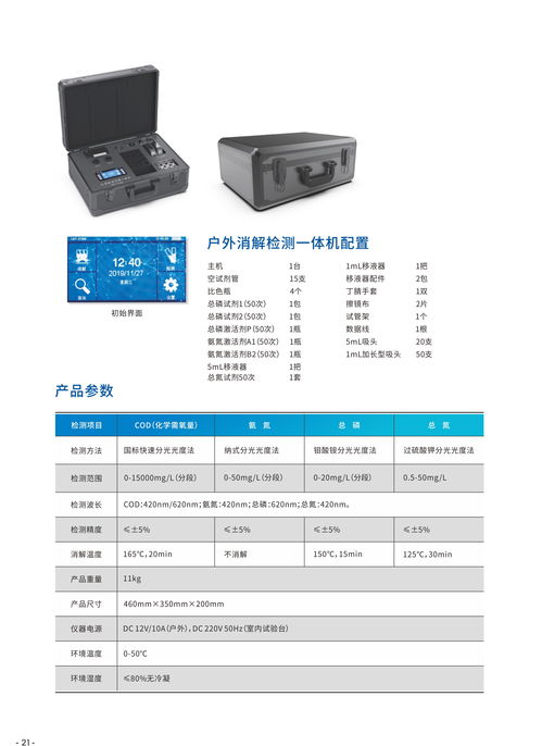 洛陽萊博圖水質(zhì)環(huán)境檢測一體機LBT YT80 精準(zhǔn)監(jiān)測COD、氨氮、總磷的先進(jìn)電子產(chǎn)品